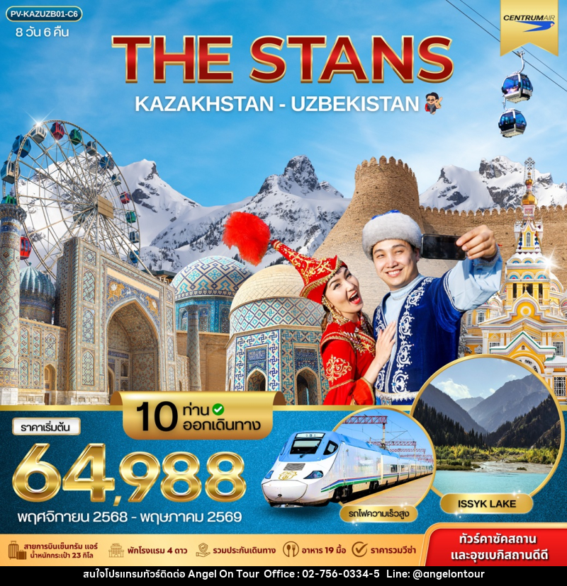ทัวร์คาซัคสถาน อุซเบกิสถาน THE STANS KAZAKHSTAN - UZBEKISTAN - บริษัท แองเจิลออนทัวร์ จำกัด