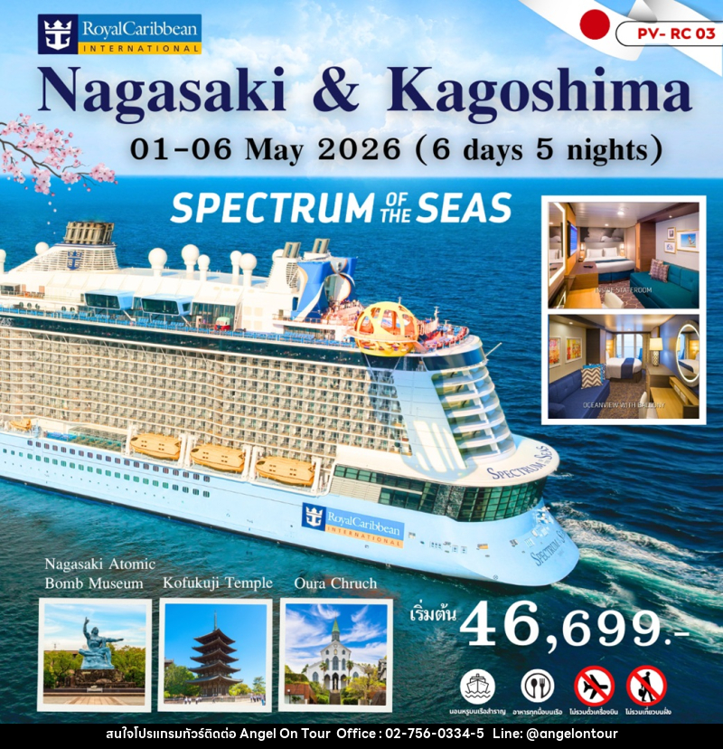 แพ็คเกจทัวร์ญี่ปุ่น NAGASAKI & KAGOSHIMA SPECTRUM of THE SEAS - บริษัท แองเจิลออนทัวร์ จำกัด