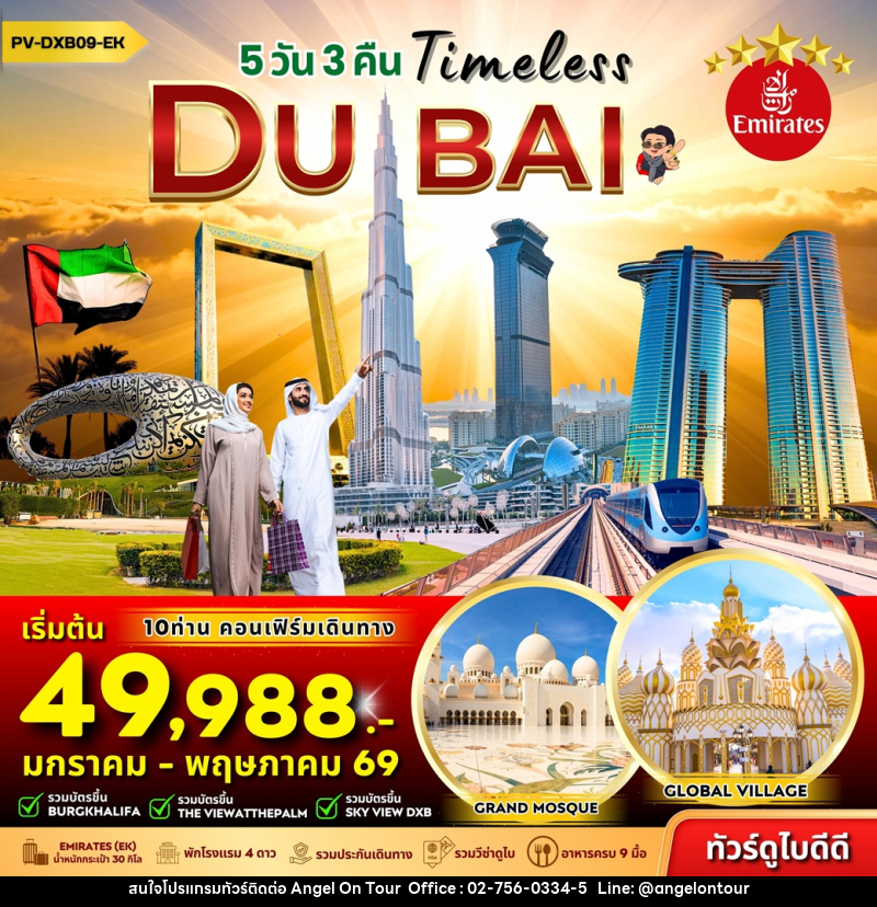 ทัวร์ดูไบ Timeless DUBAI - บริษัท แองเจิลออนทัวร์ จำกัด