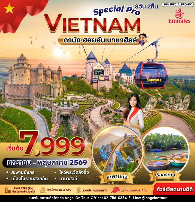 ทัวร์เวียดนาม Special Pro VIETNAM ดานัง ฮอยอัน บานาฮิลล์ - บริษัท แองเจิลออนทัวร์ จำกัด