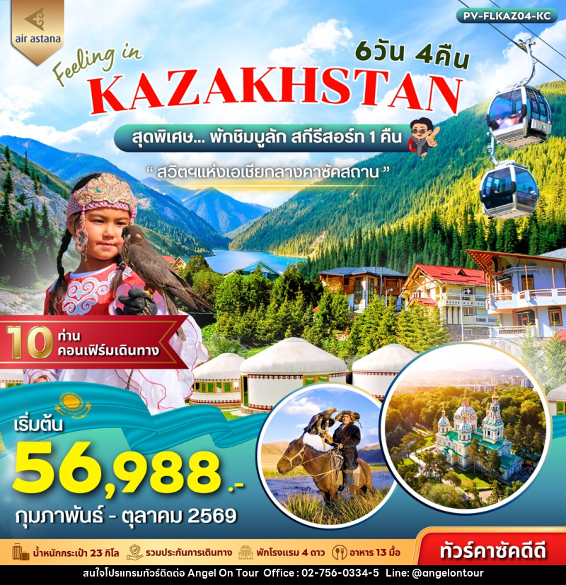 ทัวร์คาซัคสถาน FEELING IN KAZAKHSTAN - บริษัท แองเจิลออนทัวร์ จำกัด