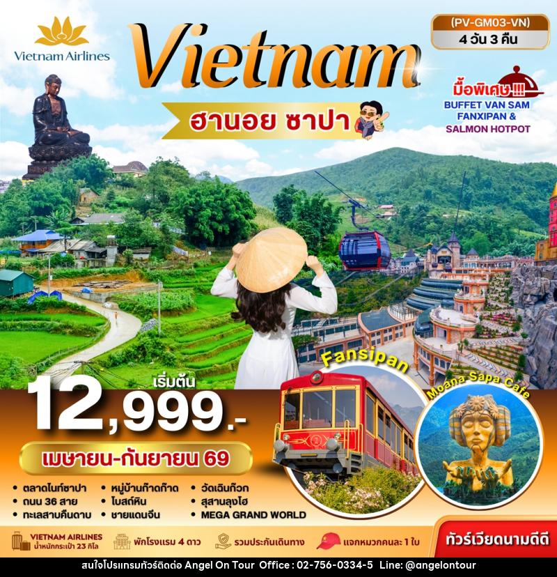 ทัวร์เวียดนาม Vietnam ฮานอย ซาปา - บริษัท แองเจิลออนทัวร์ จำกัด