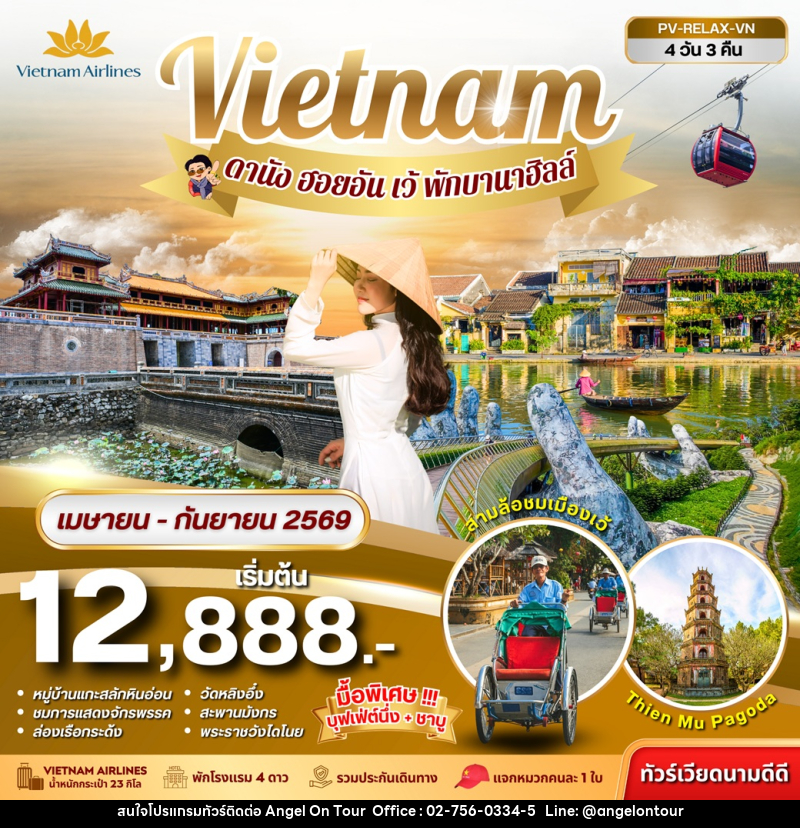 ทัวร์เวียดนาม Vietnam ดานัง ฮอยอัน เว้ พักบานาฮิลล์ - บริษัท แองเจิลออนทัวร์ จำกัด