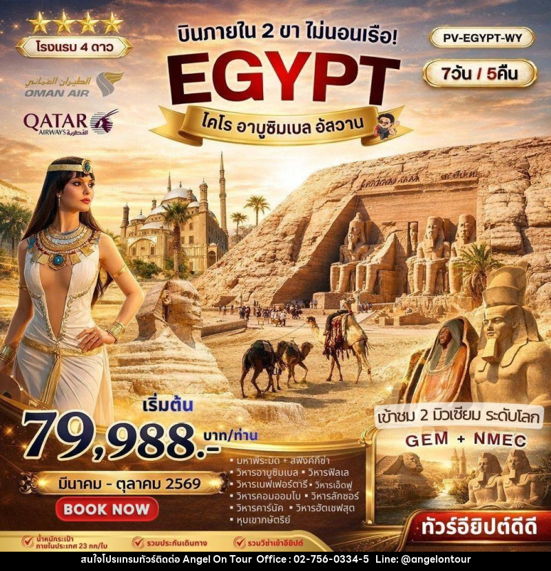ทัวร์อียิปต์ บินภายใน 2 ขา ไม่นอนเรือ! EGYPT ไคโร อาบูซิมเบล อัสวาน - บริษัท แองเจิลออนทัวร์ จำกัด