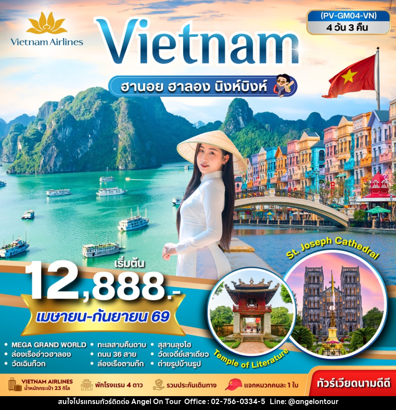 ทัวร์เวียดนาม Vietnam ฮานอย ฮาลอง นิงห์บิงห์ - บริษัท แองเจิลออนทัวร์ จำกัด