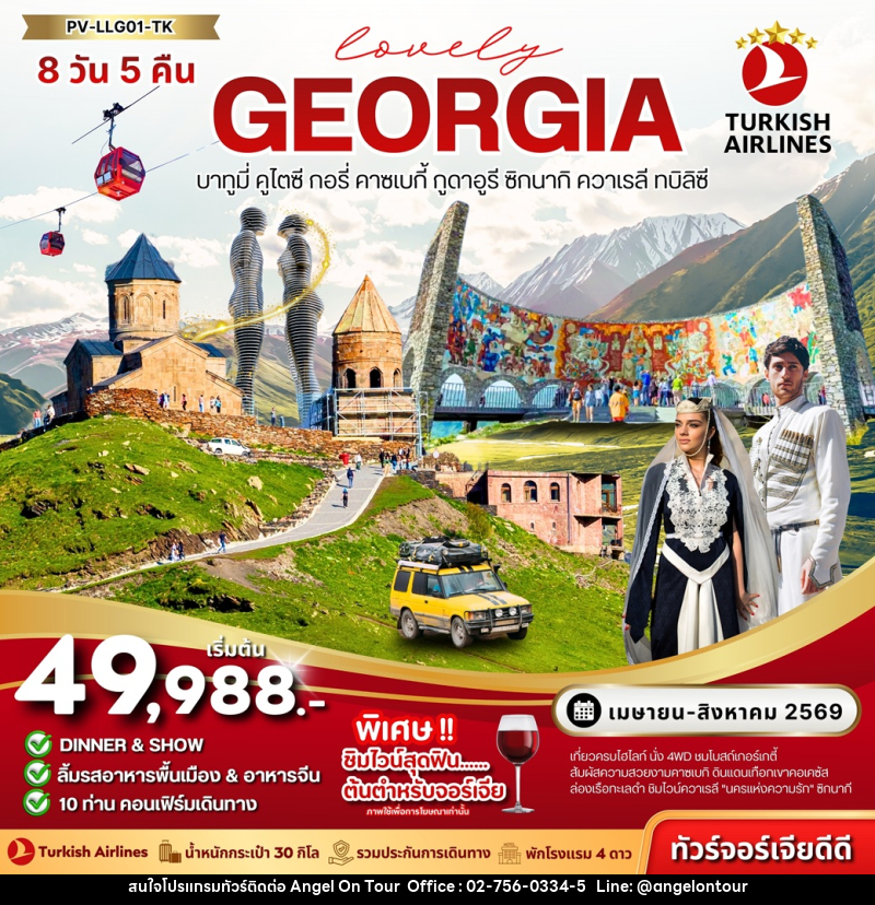 ทัวร์จอร์เจีย Lovely GEORGIA บาทูมี่ คูไตซี กอรี่ คาซเบกี้ กูดาอูรี ซิกนากิ ควาเรลี ทบิลิซี - บริษัท แองเจิลออนทัวร์ จำกัด