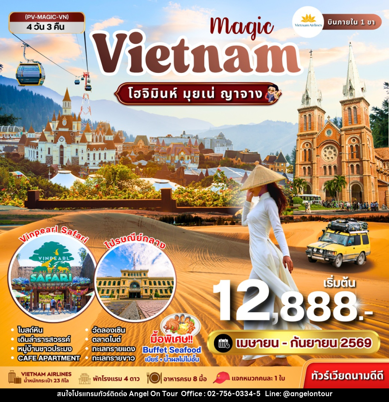 ทัวร์เวียดนาม Magic VIETNAM โฮจิมินห์ มุยเน่ ญาจาง - บริษัท แองเจิลออนทัวร์ จำกัด