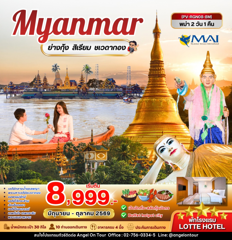 ทัวร์พม่า Myanmar ย่างกุ้ง สิเรียม ชเวดากอง - บริษัท แองเจิลออนทัวร์ จำกัด