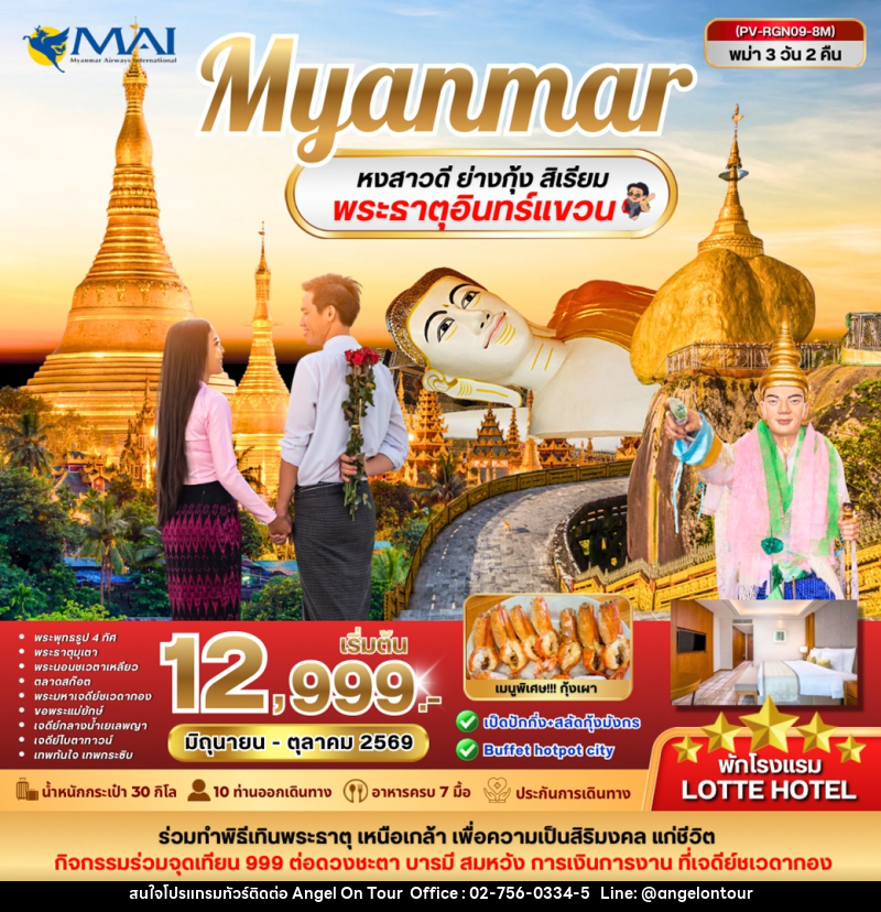 ทัวร์พม่า Myanmar หงสาวดี ย่างกุ้ง สิเรียม พระธาตุอินทร์แขวน - บริษัท แองเจิลออนทัวร์ จำกัด