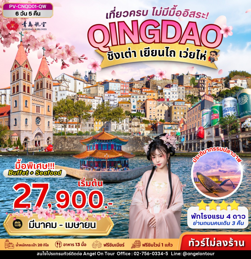 ทัวร์จีน QINGDAO ชิงเต่า เยียนไถ เว่ยไห่ เที่ยวครบ ไม่มีมื้อ อิสระ! - บริษัท แองเจิลออนทัวร์ จำกัด