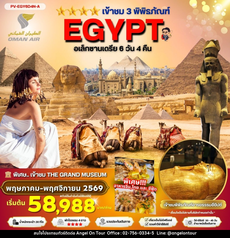 ทัวร์อียิปต์ เข้าชม 3 พิพิธภัณฑ์ อเล็กซานเดรีย - บริษัท แองเจิลออนทัวร์ จำกัด