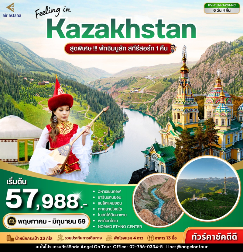ทัวร์คาซัคสถาน Feeling in Kazakhstan สุดพิเศษ!!! พักชิมบูลัก สกีรีสอร์ท 1 คืน - บริษัท แองเจิลออนทัวร์ จำกัด