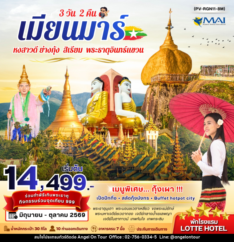 ทัวร์พม่า เมียนมาร์ หงสาวดี ย่างกุ้ง สิเรียม พระธาตุอินทร์แขวน - บริษัท แองเจิลออนทัวร์ จำกัด