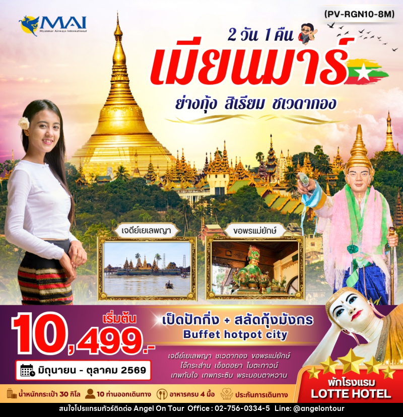 ทัวร์พม่า เมียนมาร์ ย่างกุ้ง สิเรียม ชเวดากอง - บริษัท แองเจิลออนทัวร์ จำกัด