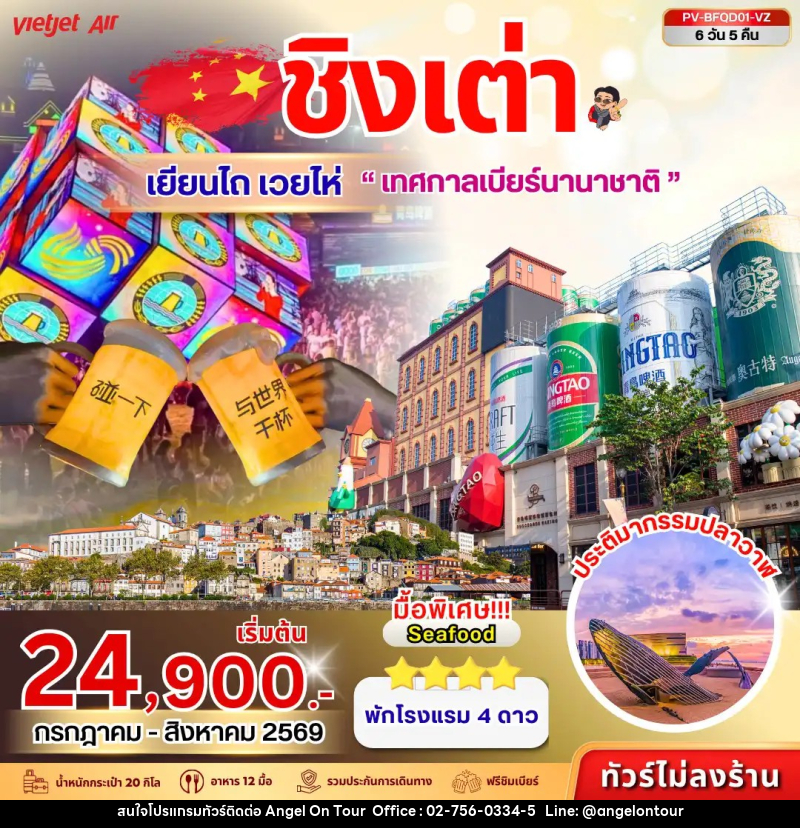 ทัวร์จีน ชิงเต่า  เยียนไถ - เวยไห่  เทศกาลเบียร์นานาชาติ - บริษัท แองเจิลออนทัวร์ จำกัด