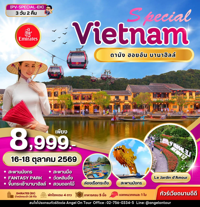 ทัวร์เวียดนาม SPECIAL VIETNAM ดานัง ฮอยอัน บานาฮิลล์ - บริษัท แองเจิลออนทัวร์ จำกัด
