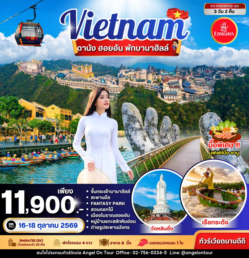 ทัวร์เวียดนาม PARADISE VIETNAM ดานัง ฮอยอัน พักบานาฮิลล์ - บริษัท แองเจิลออนทัวร์ จำกัด