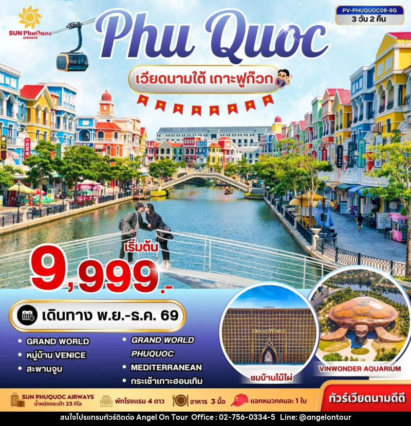ทัวร์เวียดนาม PHU QUOC - บริษัท แองเจิลออนทัวร์ จำกัด
