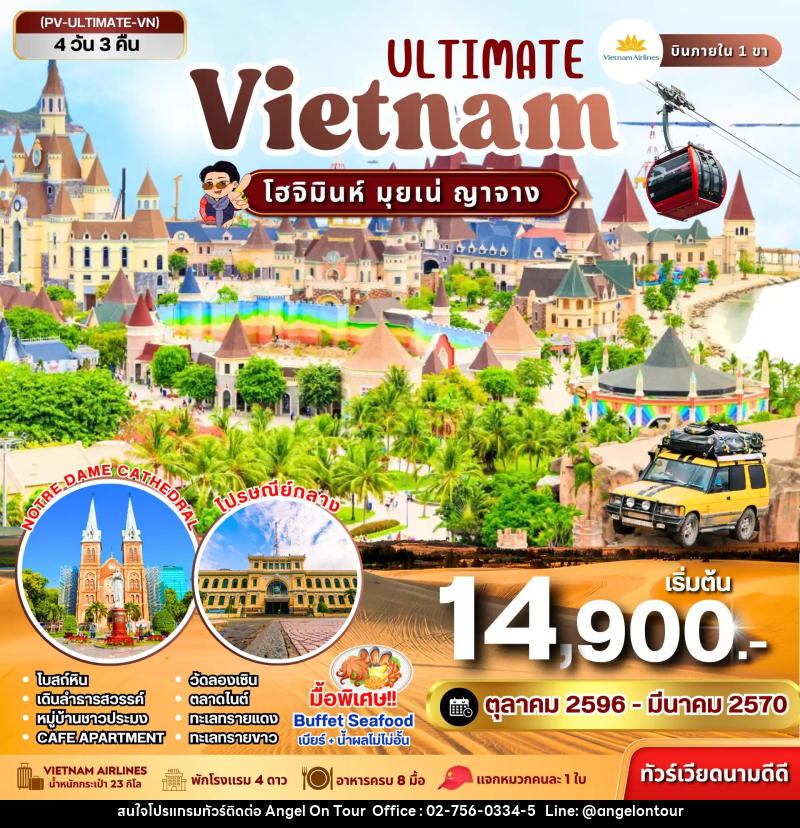 ทัวร์เวียดนาม ULTIMATE VIETNAM โฮจิมินห์ มุยเน่ ญาจาง - บริษัท แองเจิลออนทัวร์ จำกัด