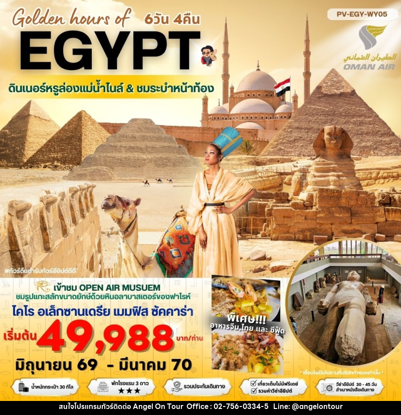ทัวร์อียีปต์ Golden hours of EGYPT ดินเนอร์หรูล่องแม่น้ำไนล์ & ชมระบำหน้าท้อง - บริษัท แองเจิลออนทัวร์ จำกัด