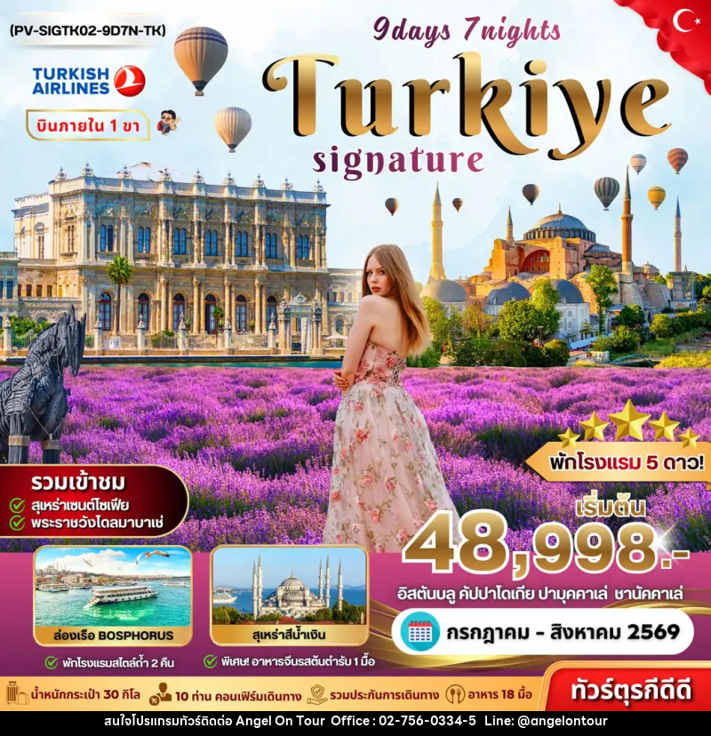ทัวร์ตุรกี SIGNATURE TURKIYE DOMESTIC - บริษัท แองเจิลออนทัวร์ จำกัด ทัวร์ตุรกี SIGNATURE TURKIYE DOMESTIC - บริษัท แองเจิลออนทัวร์ จำกัด
