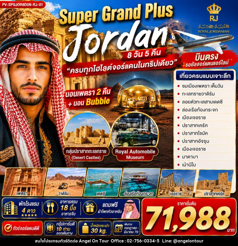 ทัวร์จอร์แดน SUPER GRAND PLUS JORDAN  ดินแดนมหัศจรรย์แห่งจอร์แดน - บริษัท แองเจิลออนทัวร์ จำกัด