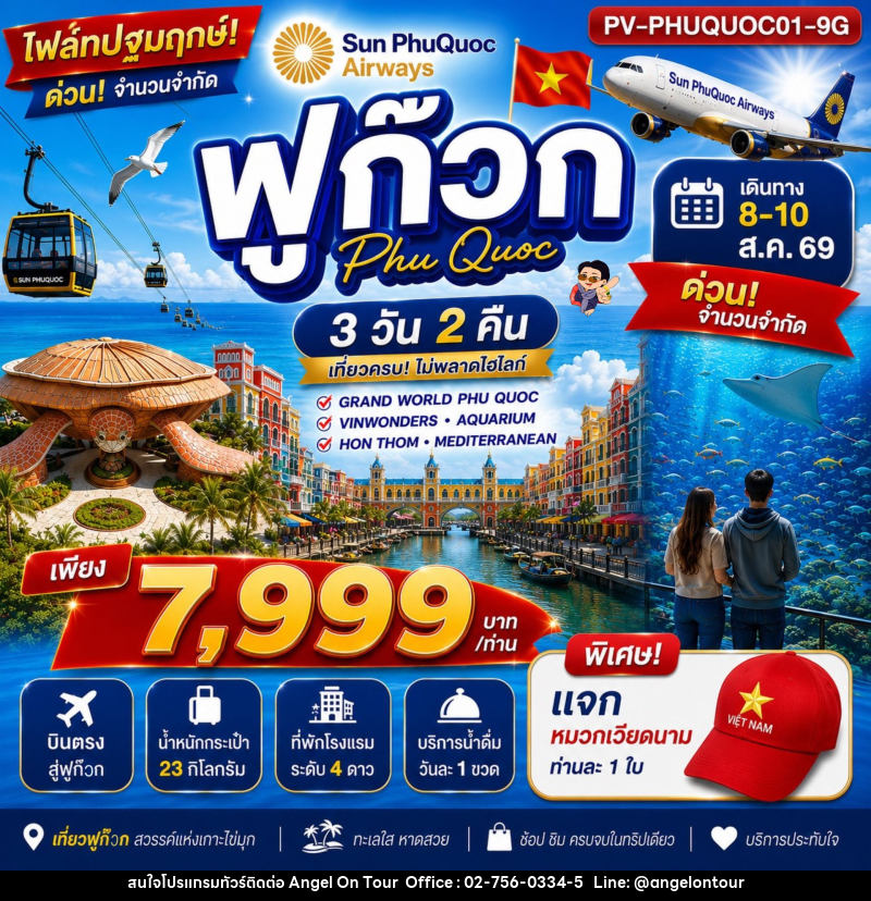 ทัวร์เวียดนาม ฟูก๊วก PHU QUOC - บริษัท แองเจิลออนทัวร์ จำกัด