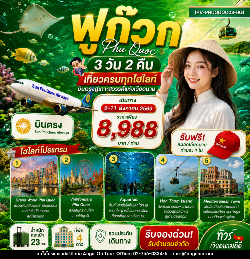 ทัวร์เวียดนาม PHU QUOC - บริษัท แองเจิลออนทัวร์ จำกัด