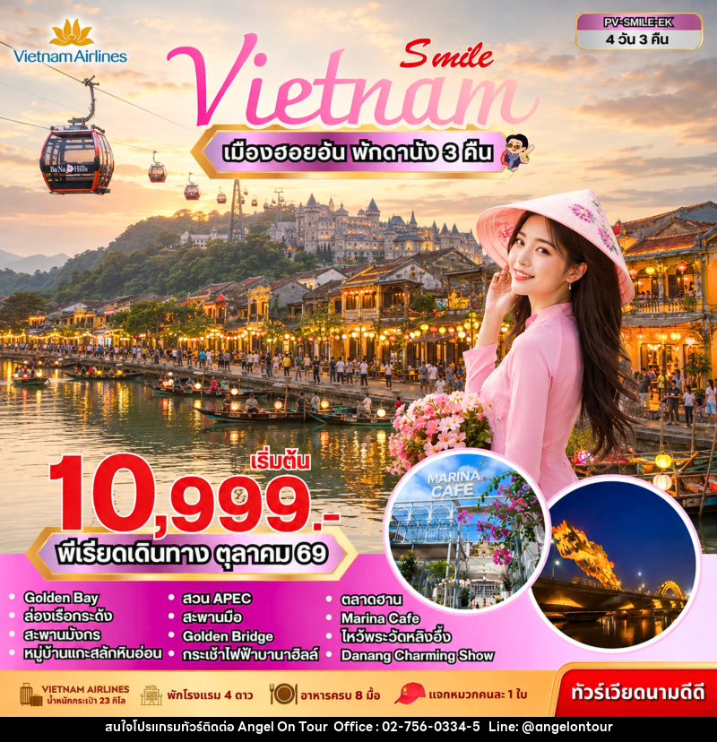 ทัวร์เวียดนาม SMILE VN ดานัง-ฮอยอัน-บานาฮิลล์ - บริษัท แองเจิลออนทัวร์ จำกัด