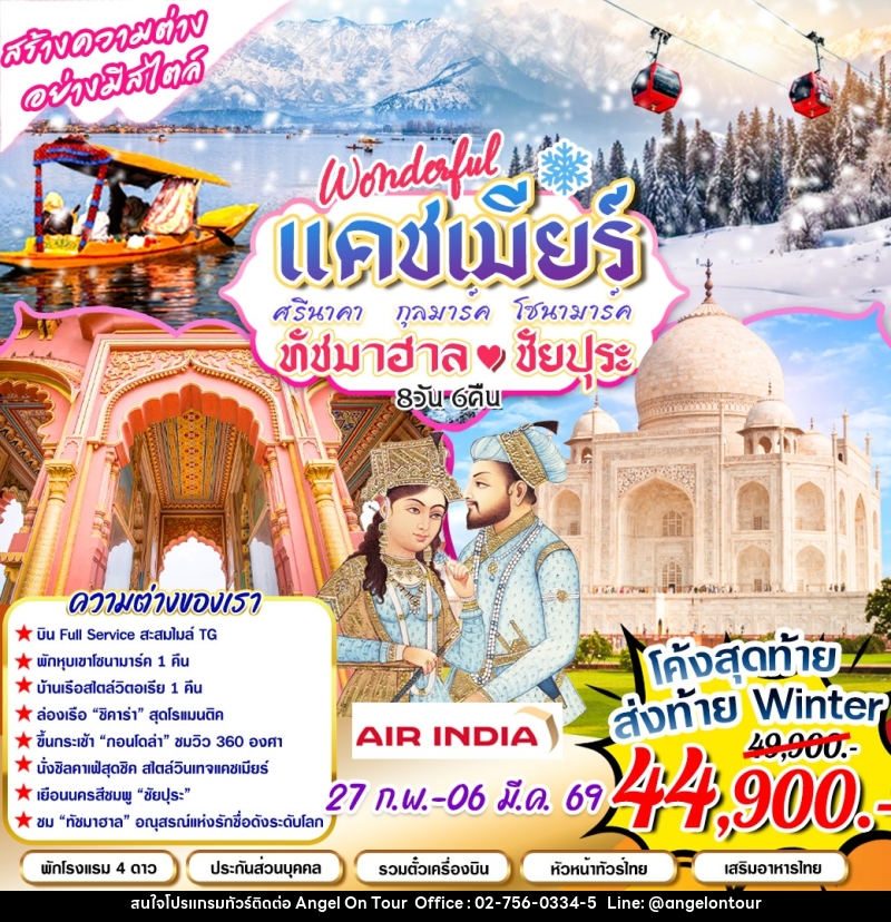 ทัวร์อินเดีย สร้างความต่าง อย่างมีสไตล์ Wonderful แคชเมียร์ ศรีนาคา กุลมาร์ค โซนามาร์ค ทัชมาฮาล ชัยปุระ - บริษัท แองเจิลออนทัวร์ จำกัด