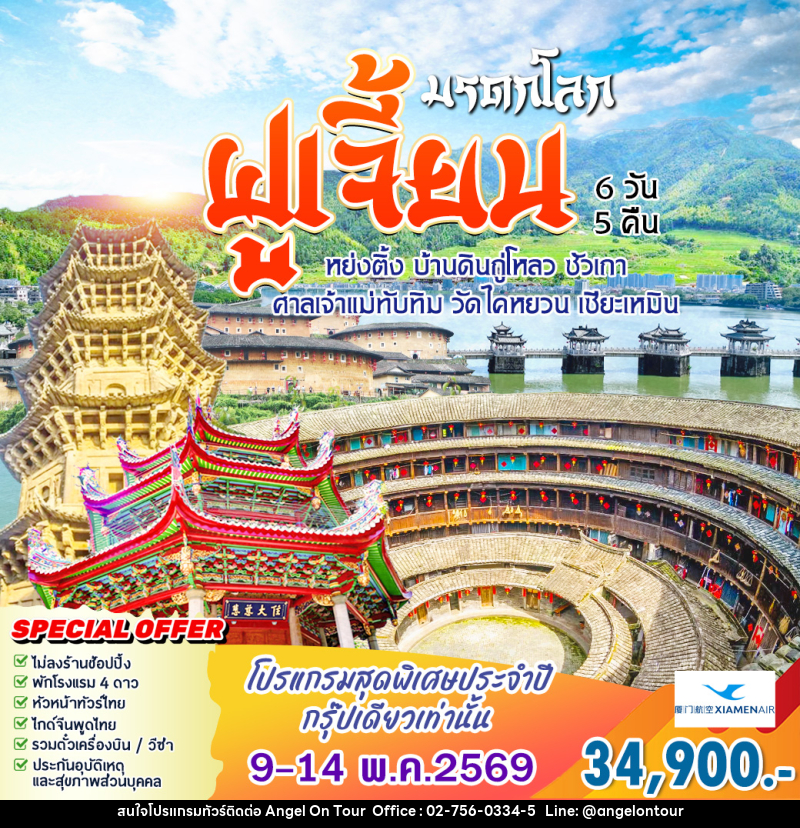 ทัวร์จีน มรดกโลก ฝูเจี้ยน - บริษัท แองเจิลออนทัวร์ จำกัด