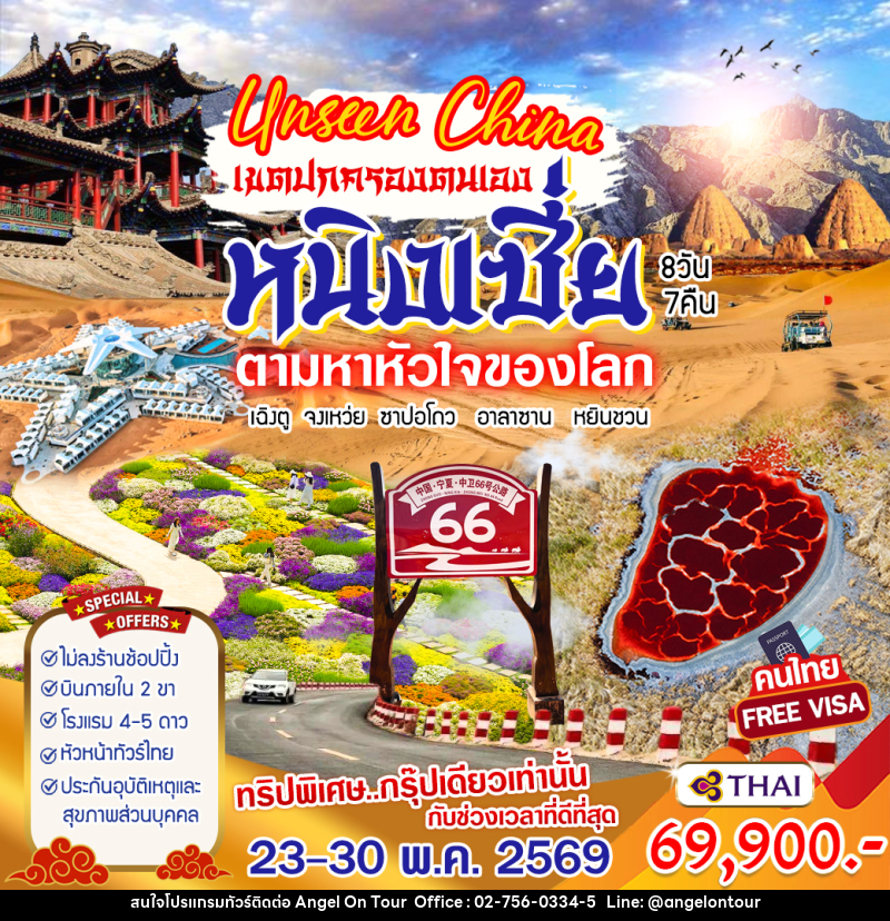 ทัวร์จีน Unseen China เขตปกครองตนเอง หนิงเซียะ - บริษัท แองเจิลออนทัวร์ จำกัด