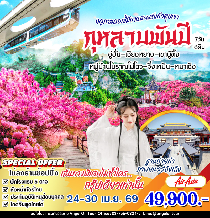 ทัวร์จีน ฤดูกาลดอกไม้บานสะพรั่งทั่วหุบเขา กุหลาบพันปี - บริษัท แองเจิลออนทัวร์ จำกัด