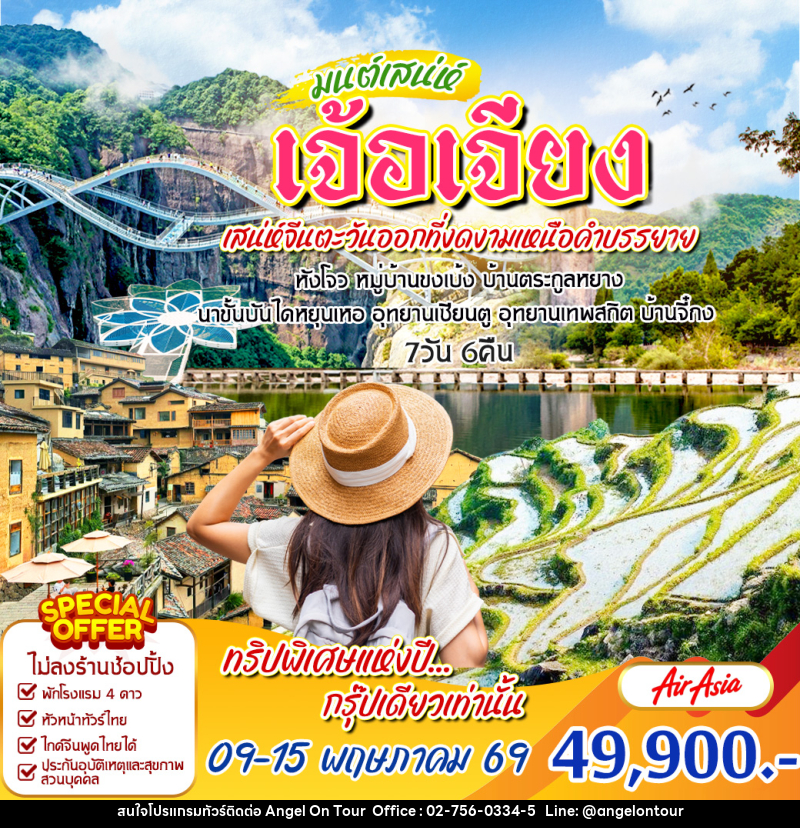ทัวร์จีน มนต์เสน่ห์ เจ้อเจียง - บริษัท แองเจิลออนทัวร์ จำกัด