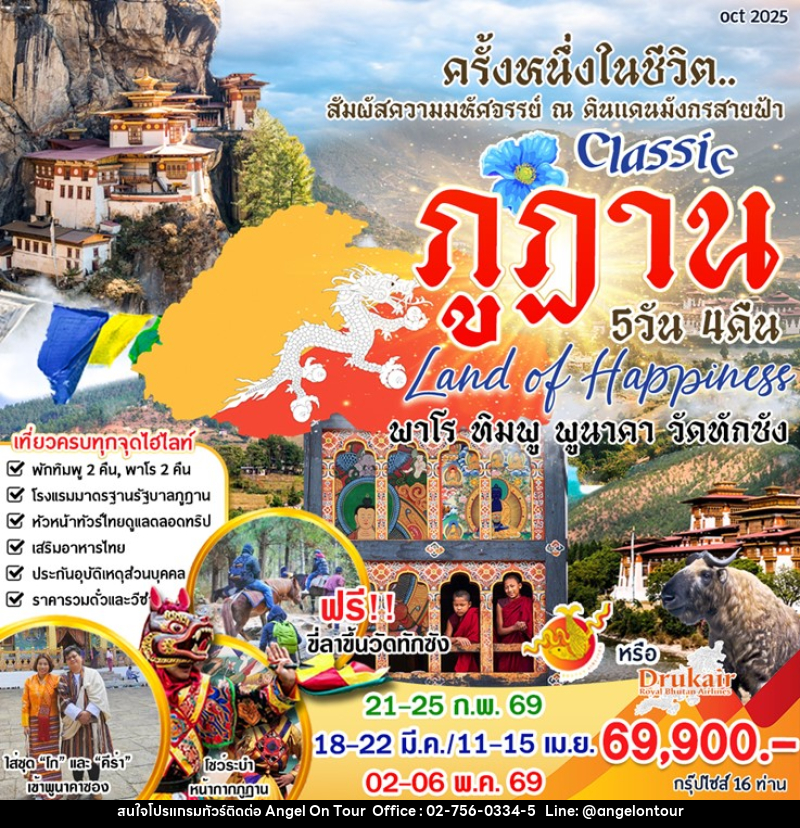 ทัวร์ภูฎาน Classic ภูฎาน - บริษัท แองเจิลออนทัวร์ จำกัด