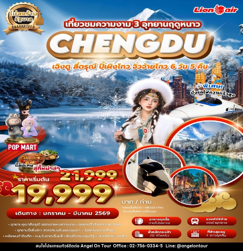 ทัวร์จีน เที่ยวชมความงาม 3 อุทยานฤดูหนาว CHENGDU เฉิงตู สี่ดรุณี ปี้เผิงโกว จิ่วจ้ายโกว - บริษัท แองเจิลออนทัวร์ จำกัด