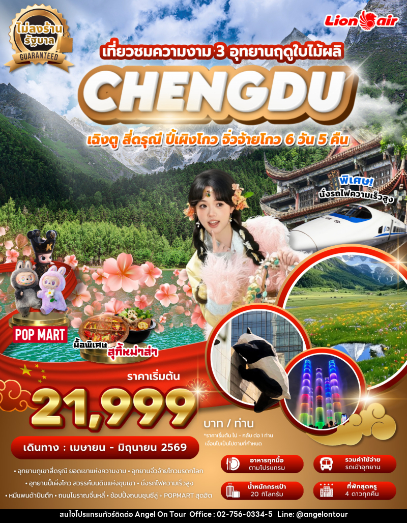 ทัวร์จีน เที่ยวชมความงาม 3 อุทยานฤดูใบไม้ผลิ เฉิงตู สี่ดรุณี ปี้เผิงโกว จิ่วจ้ายโกว - บริษัท แองเจิลออนทัวร์ จำกัด