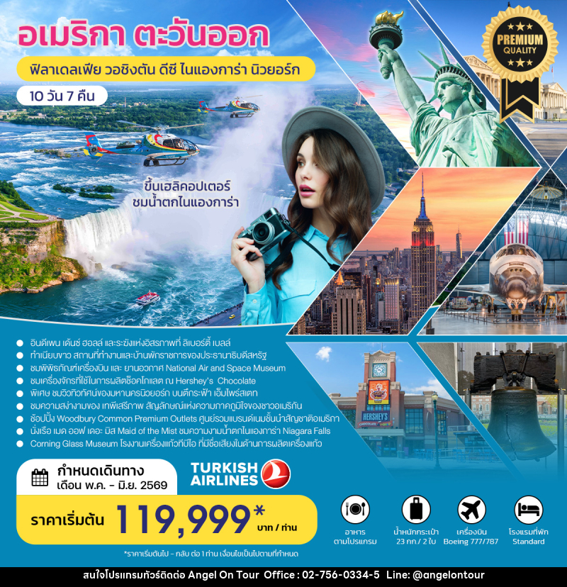 ทัวร์อเมริกาตะวันออก ฟิลาเดลเฟีย วอชิงตัน ดีซี ไนแองการ่า นิวยอร์ก - บริษัท แองเจิลออนทัวร์ จำกัด