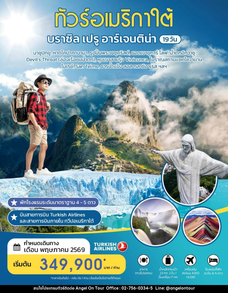 ทัวร์อเมริกาใต้ บราซิล เปรู อาร์เจนติน่า - บริษัท แองเจิลออนทัวร์ จำกัด