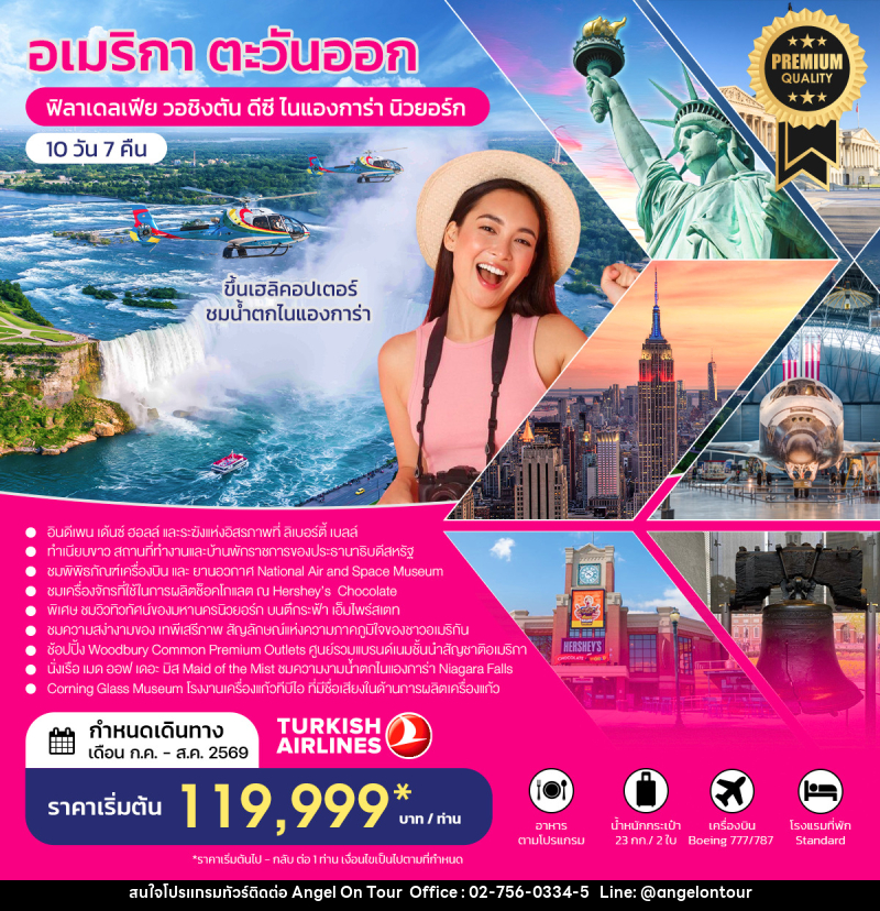 ทัวร์อเมริกาตะวันออก ฟิลาเดลเฟีย วอชิงตัน ดีซี ไนแองการ่า นิวยอร์ก - บริษัท แองเจิลออนทัวร์ จำกัด