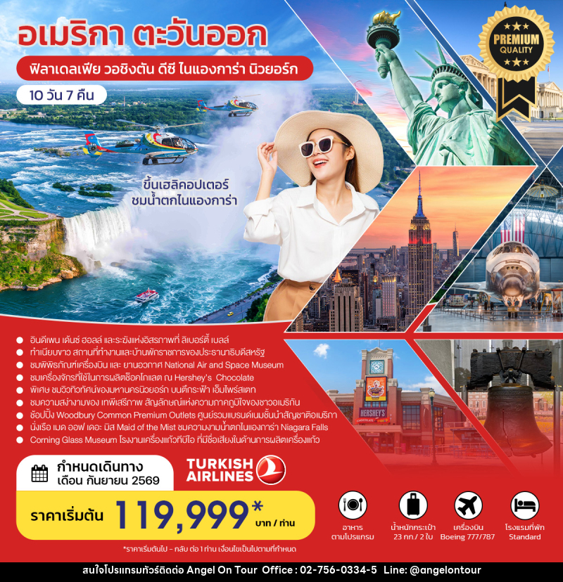 ทัวร์อเมริกาตะวันออก ฟิลาเดลเฟีย วอชิงตัน ดีซี ไนแองการ่า นิวยอร์ก - บริษัท แองเจิลออนทัวร์ จำกัด