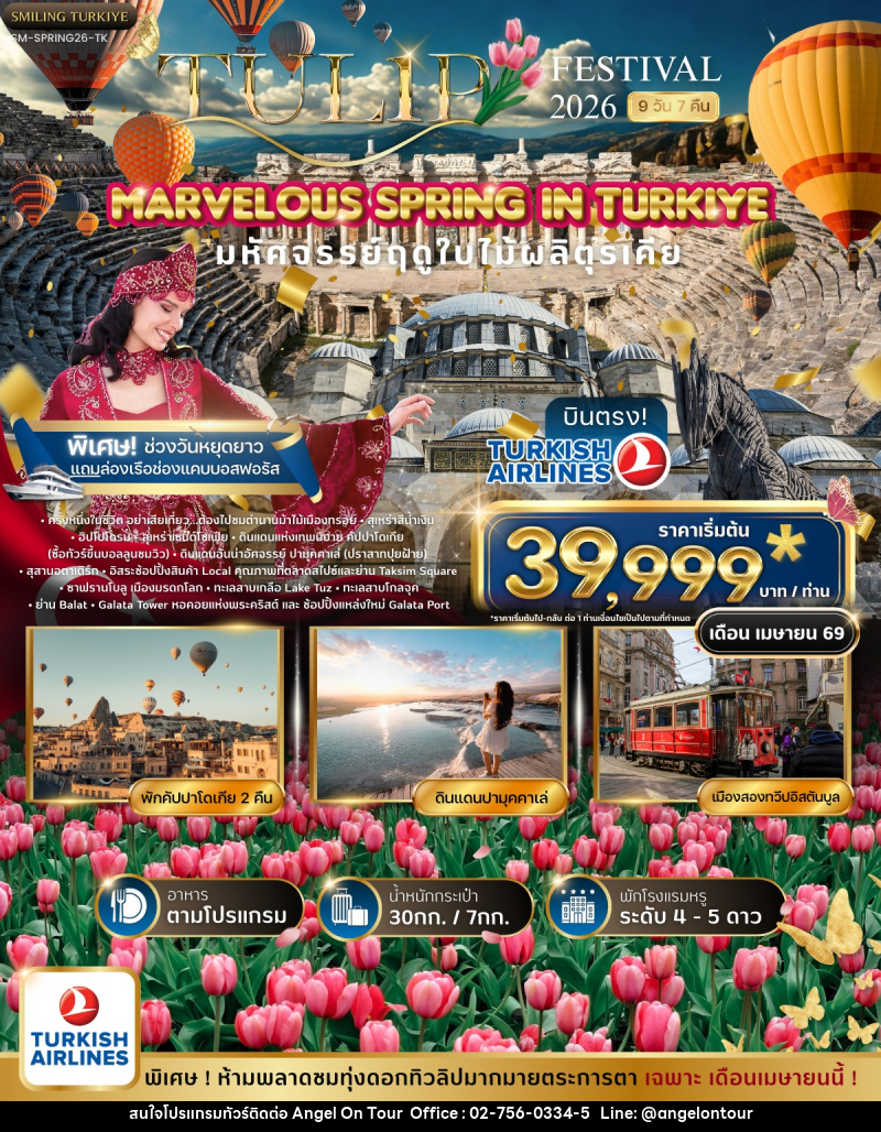 ทัวร์ตุรกี MARVELOUS TULIP FESTIVAL SPRING IN TURKIYE 2026 - บริษัท แองเจิลออนทัวร์ จำกัด