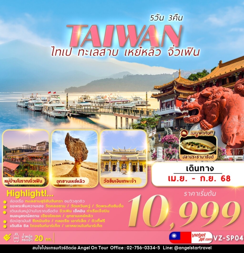ทัวร์ไต้หวัน TAIWAN ไทเป ทะเลสาบ เหย๋หลิว จิ่วเฟิน - บริษัท แองเจิลออนทัวร์ จำกัด
