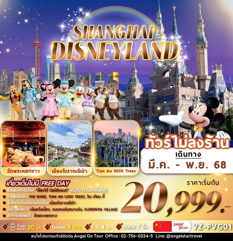 ทัวร์จีน เซี่ยงไฮ้ ดิสนีย์แลนด์ SHANGHAI DISNEYLAND - บริษัท แองเจิลออนทัวร์ จำกัด