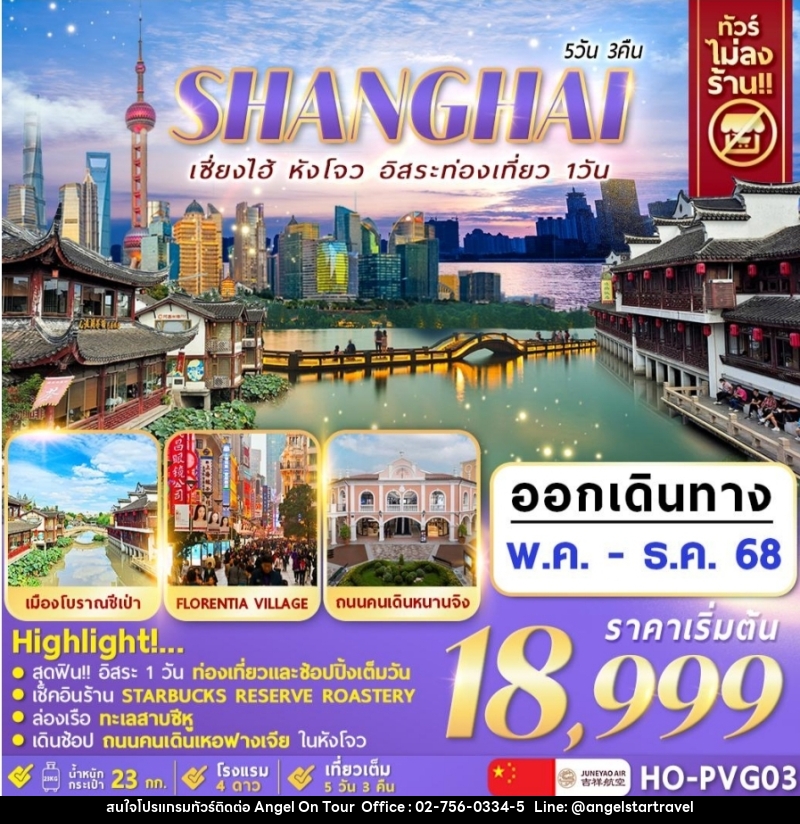 ทัวร์จีน SHANGHAI เซี่ยงไฮ้ หังโจว อิสระท่องเที่ยว 1 วัน - บริษัท แองเจิลออนทัวร์ จำกัด
