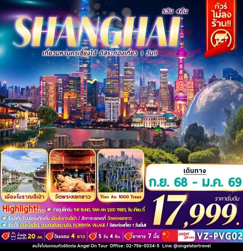 ทัวร์จีน SHANGHAI เที่ยวมหานครเซี่ยงไฮ้ อิสระท่องเที่ยว 1 วัน!! - บริษัท แองเจิลออนทัวร์ จำกัด
