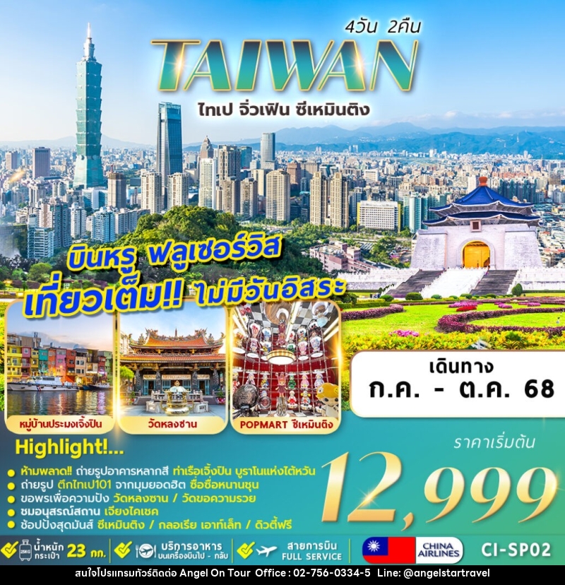 ทัวร์ไต้หวัน TAIWAN ไทเป จิ่วเฟิ่น ซีเหมินติง - บริษัท แองเจิลออนทัวร์ จำกัด
