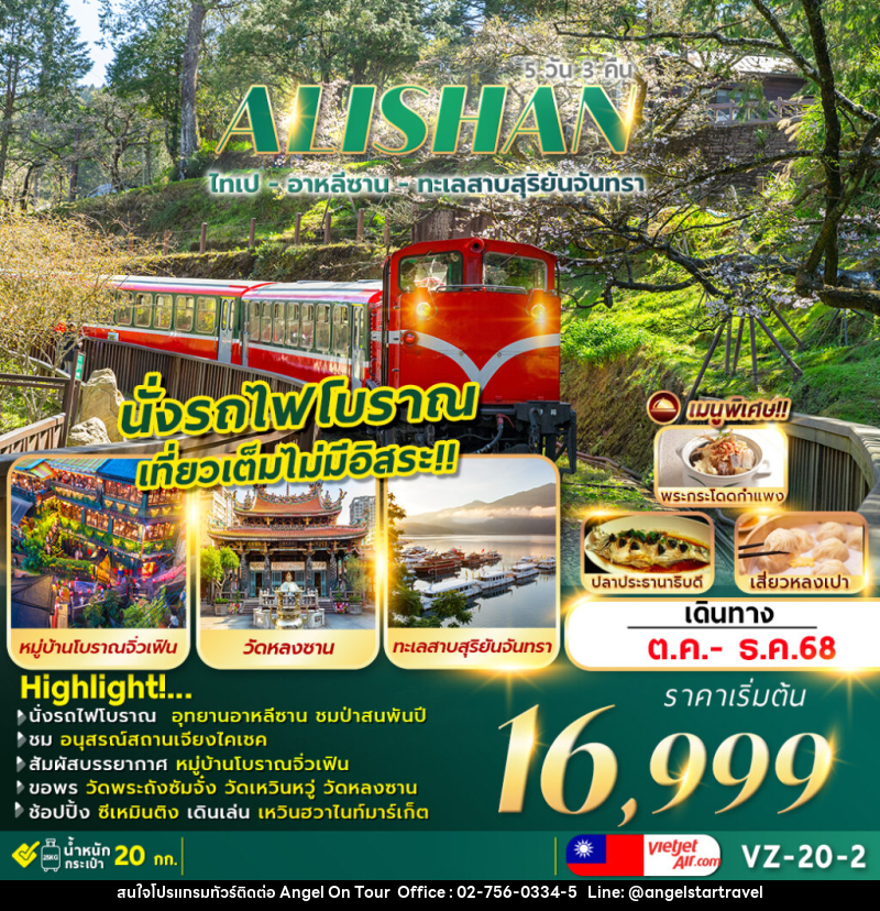 ทัวร์ไต้หวัน ALISHAN ไทเป อาหลีซาน ทะเลสาบสุริยันจันทรา - บริษัท แองเจิลออนทัวร์ จำกัด