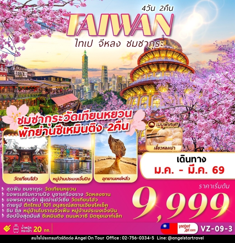 ทัวร์ไต้หวัน TAIWAN ไทเป จีหลง ชมซากุระ - บริษัท แองเจิลออนทัวร์ จำกัด