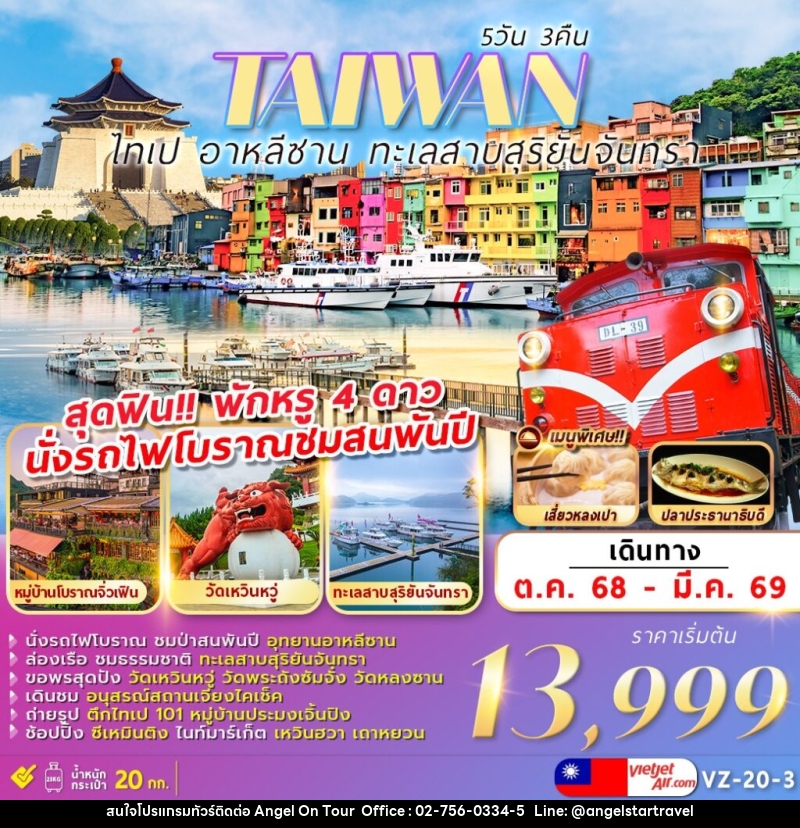 ทัวร์ไต้หวัน TAIWAN ไทเป อาหลีซาน ทะเลสาบสุริยันจันทรา - บริษัท แองเจิลออนทัวร์ จำกัด